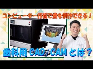 【コンピューター技術】歯科用CAD/CAMとは？