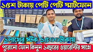 209K views · 3.1K reactions | ১৫শ টাকায় পেটি পেটি স্মার্টফোন |...