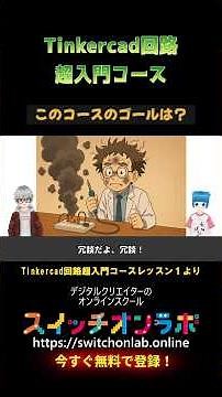 【電子工作をシミュレーション！】Tinkercad回路超入門②💡電子工作をはじめたい方必見！
