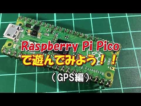 Raspberry Pi Picoで遊んでみよう（GPS編）