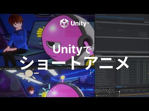 ショートアニメをUnityでつくる方法