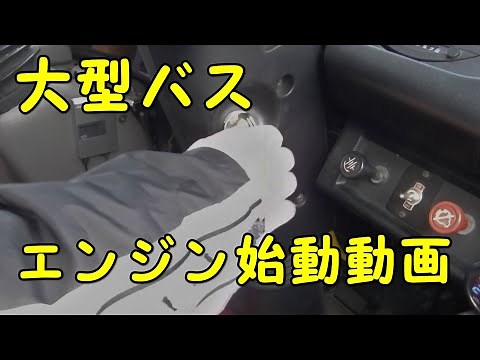 大型バスエンジン始動方法 メインスイッチ