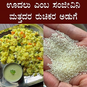 ಊದಲು ಎಂಬ ಸಂಜೀವಿನಿ; ಮತ್ತದರ ರುಚಿಕರ ಅಡುಗೆ | Siridhanya (Barnyard millet) recipe Video: https://youtu.be/iaJsXe5DX6Y | Veg Recipes of Karnataka
