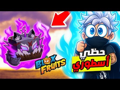 رحلة البحث عن فاكهة المستذئب في بلوكس فروت🔥 Blox Fruits