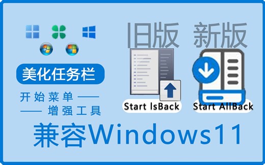 【美化任务栏】开始菜单增强工具StartIsBack 其二 StartAllBack