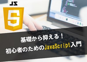 基礎から抑える！初心者のためのJavaScript入門