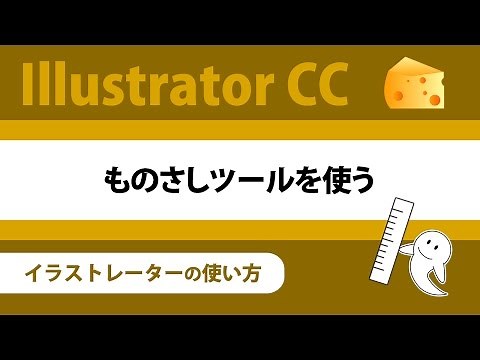 【IllustratorCCの使い方】 ものさしツールを使う