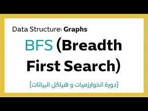 #13.8 Breadth First Search (BFS) Algorithm شرح