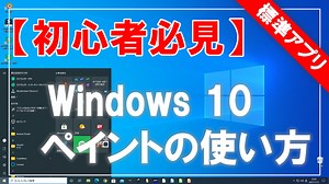 【初心者必見】Windows 10 ペイント（標準アプリ）の使い方・保存方法！