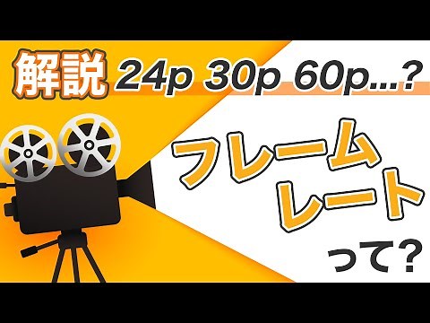 【完全理解】フレームレートの解説！撮影や編集をする人は理解必須 | FPS? 24p? 30p? 一体何が変わるの？