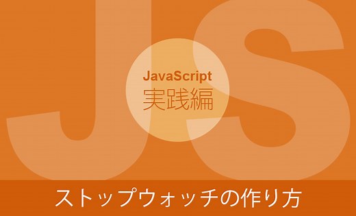 【JavaScriptの実践】ストップウォッチの作り方 – ワードプレステーマTCD