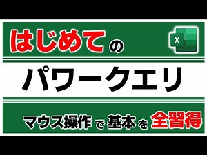 【はじめてのExcel PowerQuery】基本をすべてつめこみました