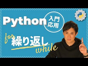 【Python入門・応用】12.繰り返し｜同じ処理を何度も実行、if文やwhile文、繰り返しの回数や条件の設定方法も解説（初心者にもわかりやすく）