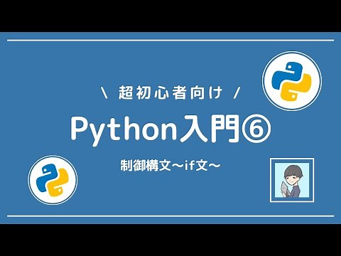 【Python入門⑥】制御構文のif文を習得しよう！【演習付き！】