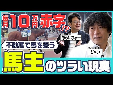 【じゃい×馬主大家】競馬で9370万円的中のギャンブル芸人じゃいが「馬主大家」と対談！毎月10万の赤字も!? 驚愕の馬主事情を暴露