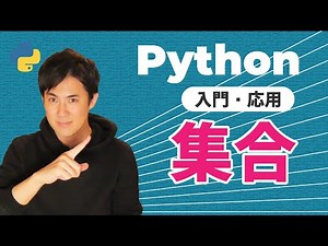 【Python入門・応用】09.集合｜重複した要素を削除できる「集合」の扱い方と特徴を学ぼう（初心者にもわかりやすく解説）