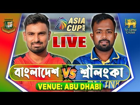 বাংলাদেশ বনাম শ্রীলংকা এশিয়া কাপ ৫ম টি২০ লাইভ খেলা দেখি | Live Bangladesh vs Sri Lanka | BAN vs SL