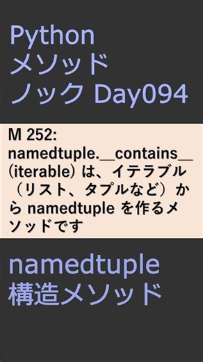 PythonメソッドノックDay094 namedtupleメソッド #プログラミング #python #method