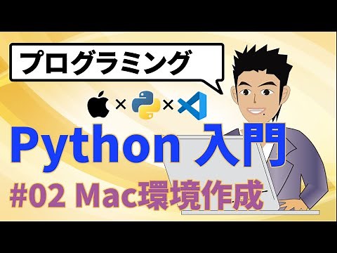 Python(パイソン)をインストール(M1MacBook)してVSCodeで動かす