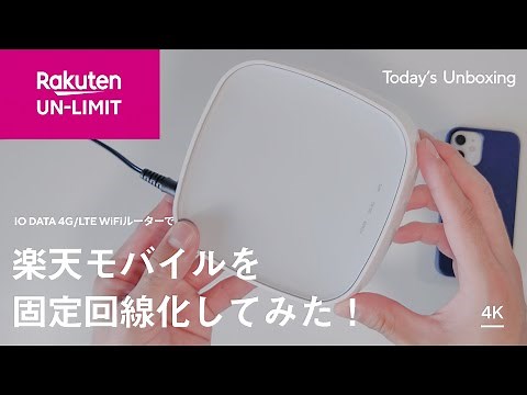 楽天モバイルを固定回線化してみた！「IO DATA 4G LTE WiFiルーター」レビュー
