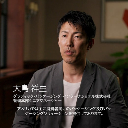 世界最大級のパッケージングソリューションプロバイダーである米 Graphic Packaging International 社の日本法人は、さらなるビジネスの拡大を目指し、組織力を高めながら効率的に事業運営するためのソリューションを探していました。選ばれたのはNetSuite。複雑な業務プロセスを標準化し、効率的かつ迅速な管理を実現しました。 導入ストーリーはこちら▶https://social.ora.cl/6183LE5IV︎︎ | Oracle NetSuite