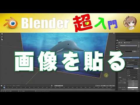 【画像を貼る】(🔰超入門シリーズ) Blender T02-004