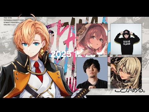 【スト6】トパチャリなんと本番 w/ ガチくん 甘結もか なるお 神成きゅぴ【STREET FIGHTER6】