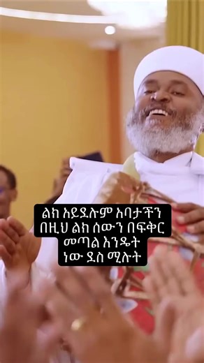እንደዚህ አይነት እባቶችን ያብዛልን #ኦርቶዶክስ⛪ተዋህዶ⛪ለዘለዓለም🙏ትኑር🙏 #ኢትዮጵያ_ለዘለዓለም_ትኑር🇪🇹🇪🇹🇪🇹 #ኦርቶዶክስ_ተዋህዶ_ፀንታ_ለዘለዓለም_ትኑር #ethiopian_tik_tok #orthodox