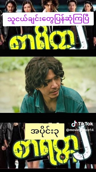 Myanmar Movie Recap: Friends Reunited in Episode 3