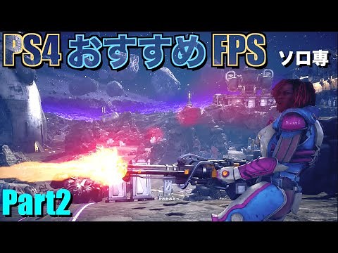 撃って撃って撃ちまくれ！PS4 おすすめソロ専用FPSゲーム 3選