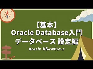 Oracle Database入門 - データベース設定編