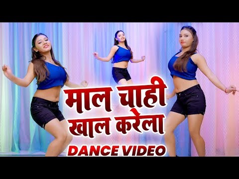 माल चाही खाल करेला | #dancevideo | #bhojpuri new Arkestra Dance 2026 | Maal Chahi Khal Karela |