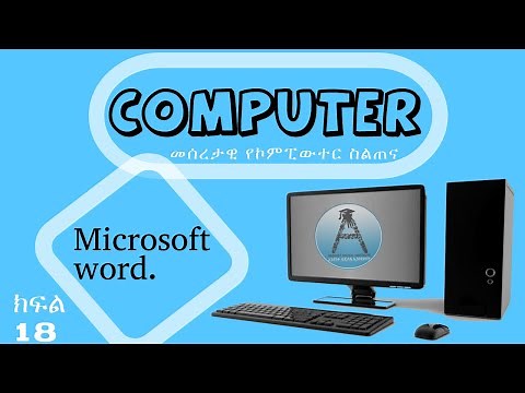 መሰረታዊ የኮምፒውተር ስልጠና - ክፍል 18 - Microsoft word