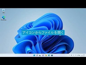 ファイルを開くには（Excel 2021）