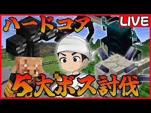 【マイクラ】ハードコア５大ボス討伐【Java版】