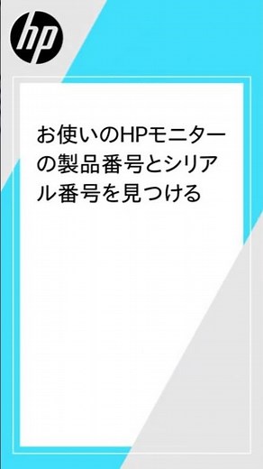 お使いのHPモニター製品の製品番号とシリアル番号の確認 | HP Support