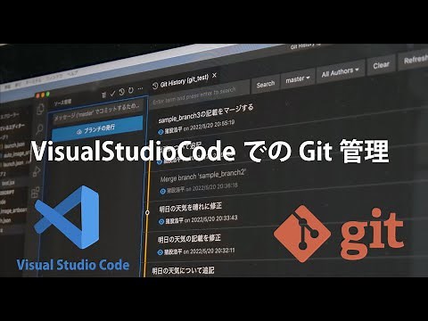 【Git】【VSCode】面倒なコマンドは不要です！ VisualStudioCodeでのGit操作方法