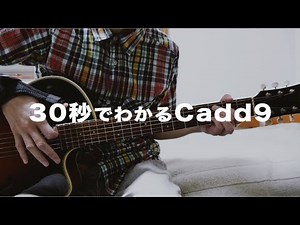 30秒でわかる！Cadd9コードの押さえ方｜初心者ギターレッスン