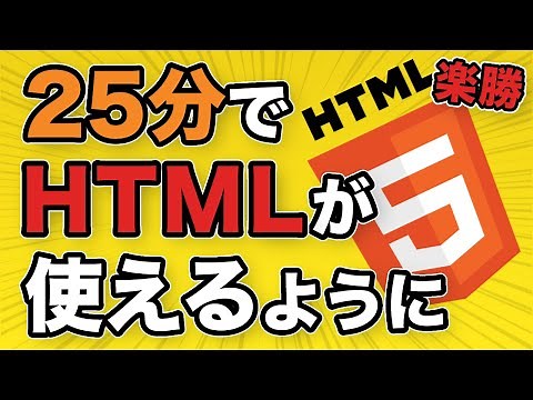たった25分でHTMLが使えるようになる動画【初心者向けWeb制作基礎入門】