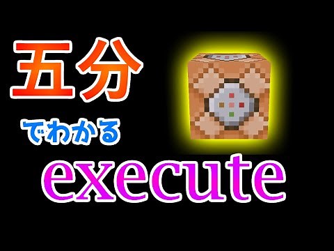 初心者でもわかる!５分で解説!executeコマンド