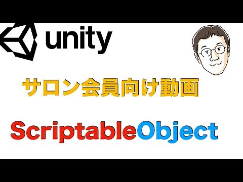 Unityゲーム開発サロン 会員向け動画「ScriptableObjectについて」