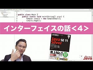 【やさしくない!? Java】 インターフェイスの話４ OCJ-P Silver向け