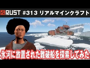 【Rust】氷河に放置された難破船を探索してみた #313【アフロマスク】