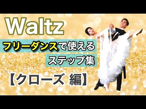 [Step Collection] "Waltz" Basic Steps from Closed Position - Summary [Ballroom Dance] [NoriMichi ...