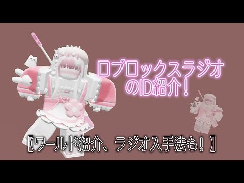 ロブロックスラジオのID紹介！【ワールド紹介、ラジオ入手法もｯ!】 #Robox #ラジオ#ID