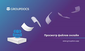 Просмотр JS онлайн | Бесплатные приложения GroupDocs
