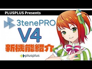 【バージョンアップ】3tenePRO V4が新登場！