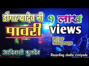 झळका गड बोल__ डोंगऱ्या देव पावरी आदिवासी कुलदैवत डोंगऱ्या देव सॉंग्स|Dongryadev songs 2021