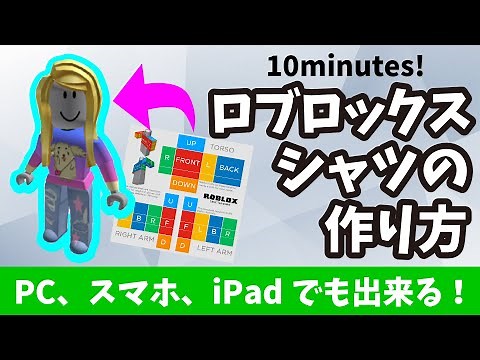 【ROBLOX10分で出来る】ロブロックスの服の作り方 パソコン、スマホ、iPadでも作れる！