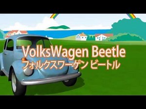 【3DCG】子供向け自動車アニメ【赤ちゃんが喜ぶ動画】Car Animation for Children VolksWagen Beetle